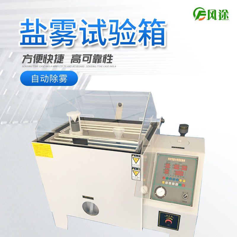 鹽霧試驗(yàn)箱的注意事項(xiàng)，你了解多少？