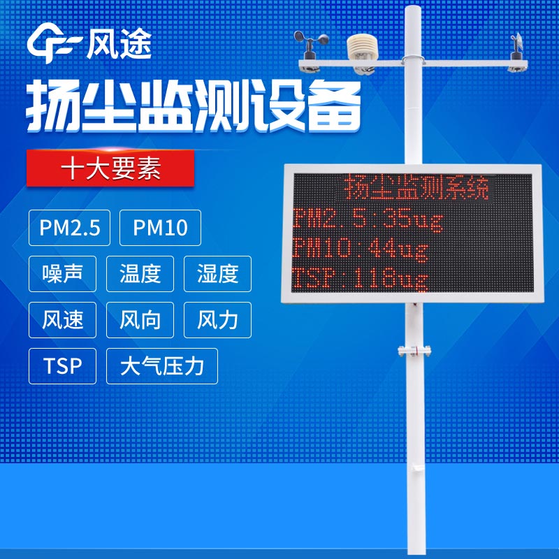 揚(yáng)塵污染如何監(jiān)測(cè)？揚(yáng)塵在線監(jiān)測(cè)儀