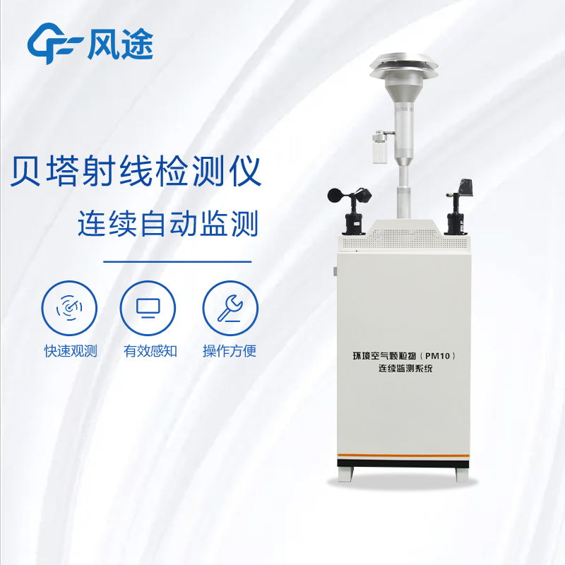 貝塔射線揚(yáng)塵監(jiān)測(cè)設(shè)備多少錢(qián)？