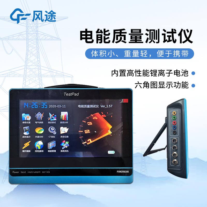 平板式電能質(zhì)量分析儀，發(fā)現(xiàn)問題消除隱患